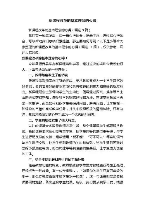 新课程改革的基本理念的心得（精选9篇）
