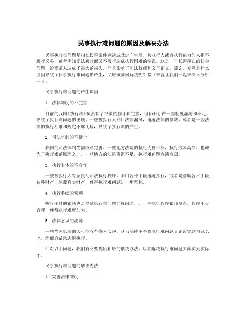 民事执行难问题的原因及解决办法
