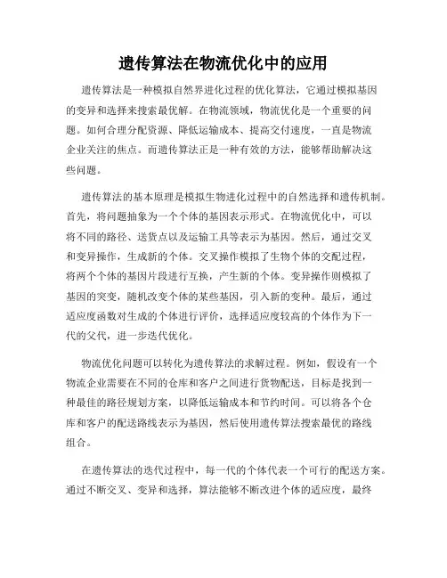 遗传算法在物流优化中的应用