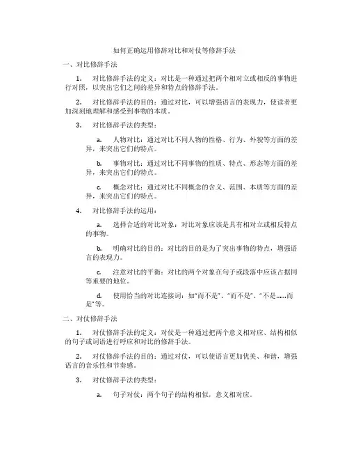 如何正确运用修辞对比和对仗等修辞手法