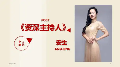 重庆主持人-安生(女)---个人简历PPT课件