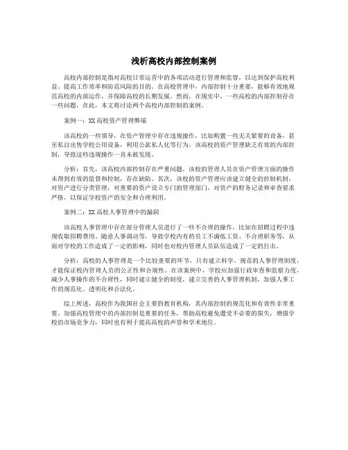 浅析高校内部控制案例