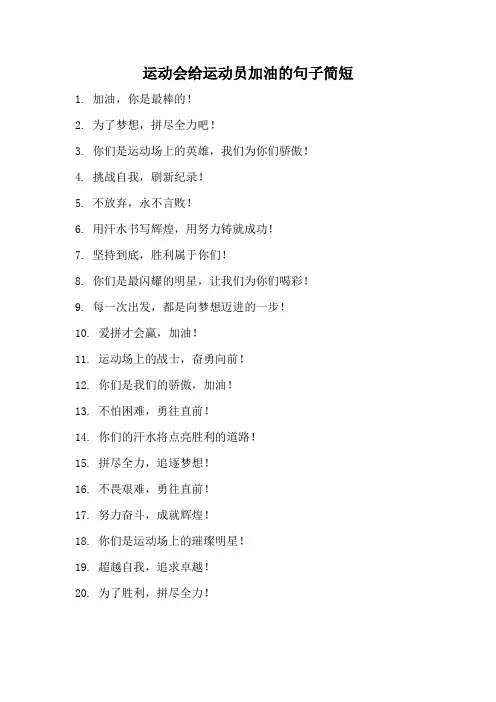 运动会给运动员加油的句子简短