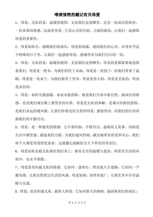 唯美惊艳的题记有关母爱