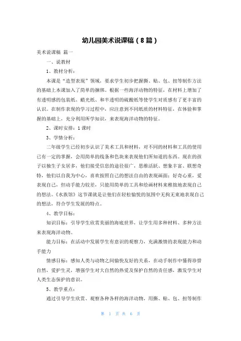 幼儿园美术说课稿(8篇)