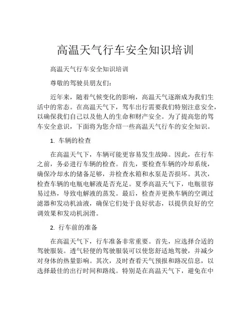 高温天气行车安全知识培训