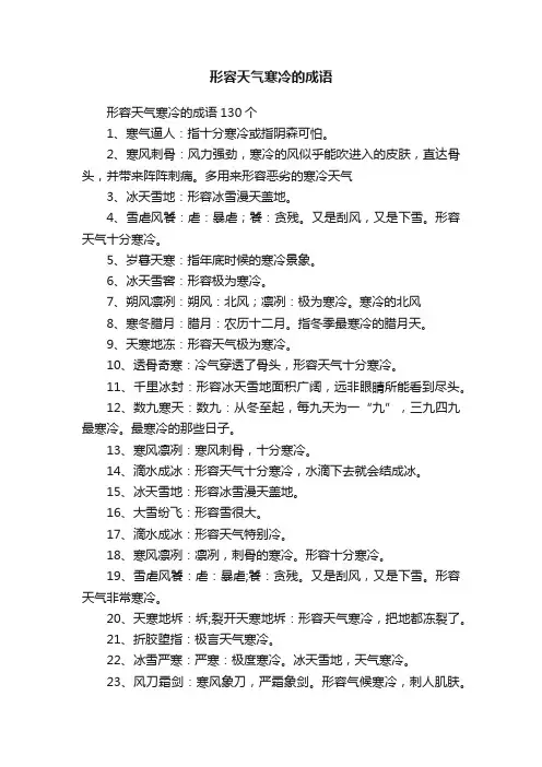 形容天气寒冷的成语130个
