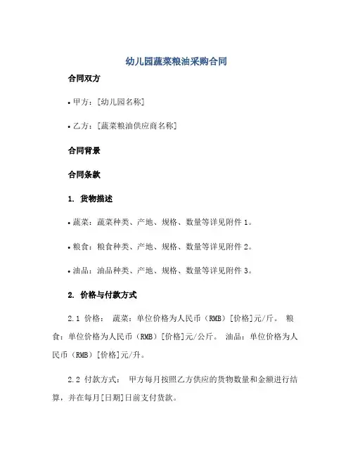 幼儿园蔬菜粮油采购合同