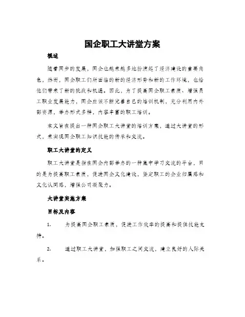 国企职工大讲堂方案