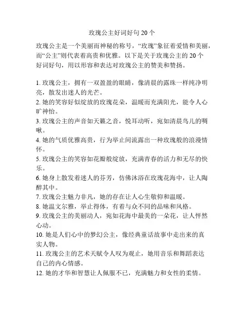 玫瑰公主好词好句20个