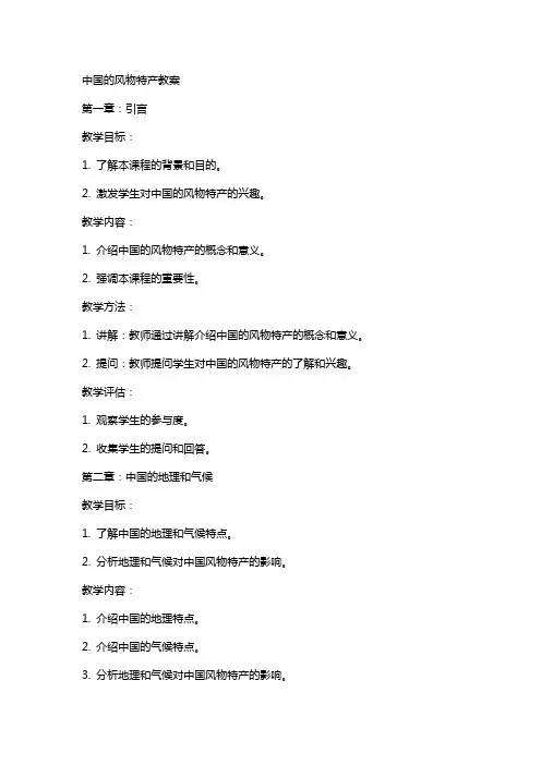 中国的风物特产教案