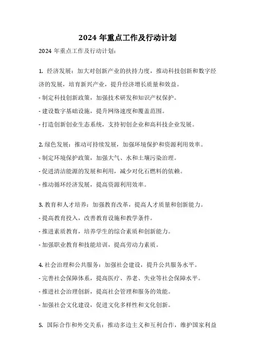 2024年重点工作及行动计划