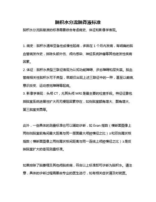 脑积水分流脑脊液标准