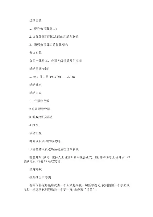 2021新年晚会方案(最新)