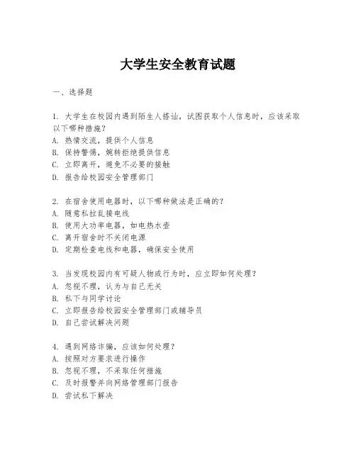 大学生安全教育试题
