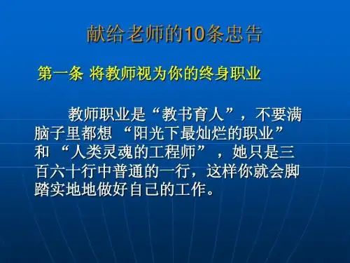 献给老师的10条忠告