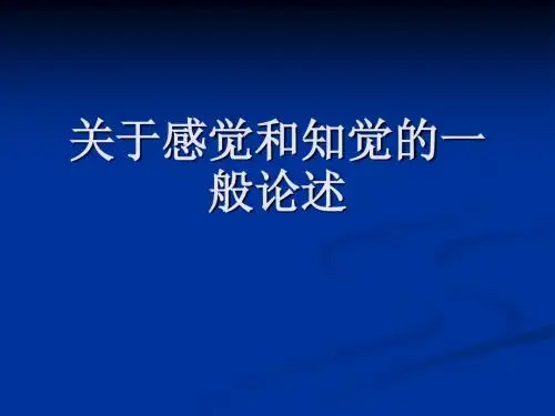 关于感觉和知觉的一般论述