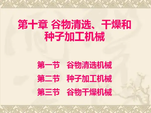 第十章谷物清选、干燥和种子加工机械