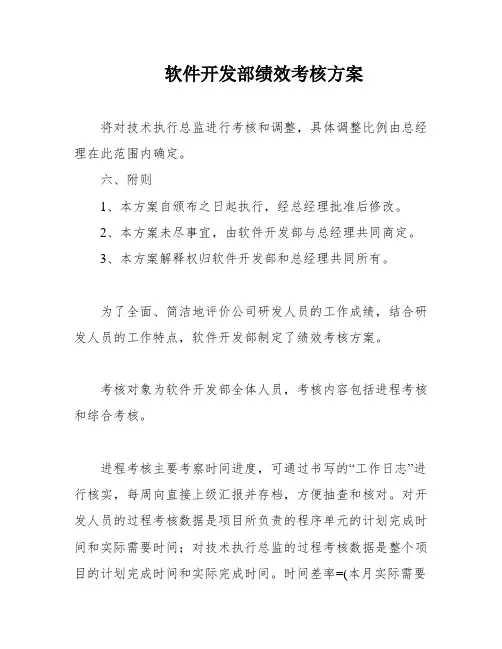 软件开发部绩效考核方案