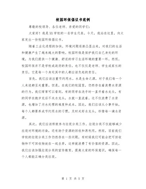 校园环保倡议书范例(三篇)