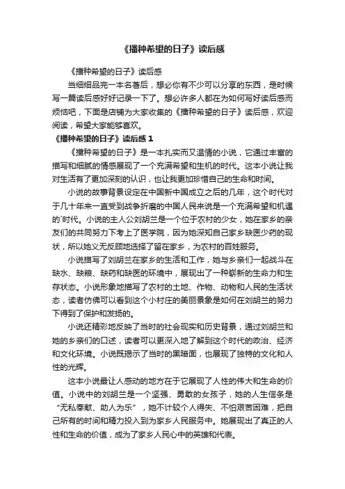 《播种希望的日子》读后感