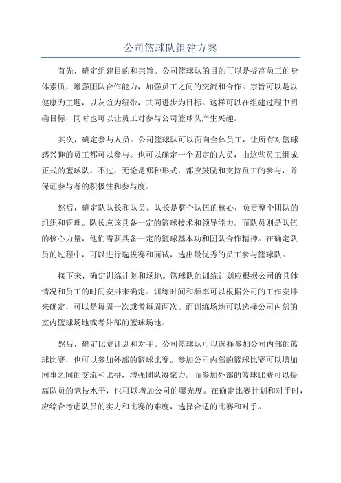 公司篮球队组建方案
