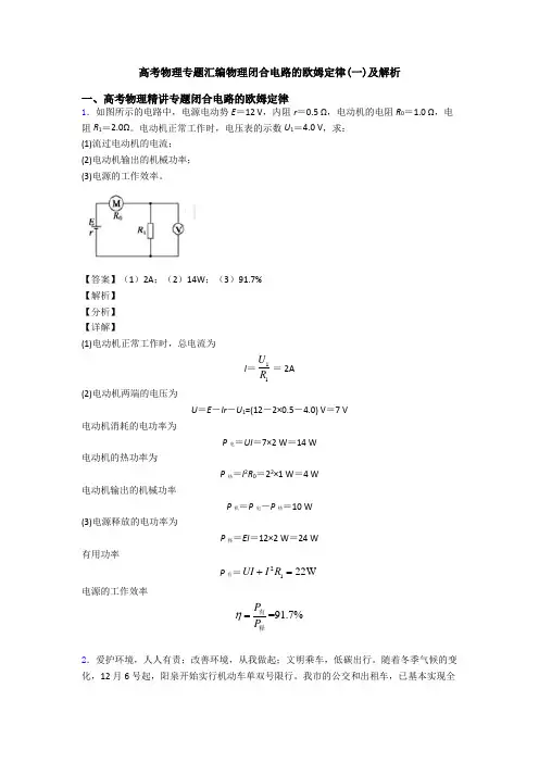 高考物理专题汇编物理闭合电路的欧姆定律(一)及解析