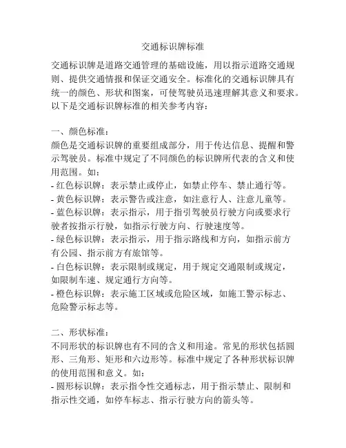 交通标识牌标准