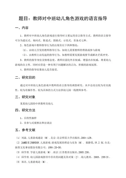 教师对中班幼儿角色游戏的语言指导 (2)