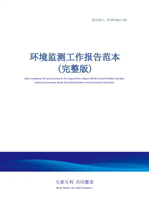 环境监测工作报告范本(完整版)