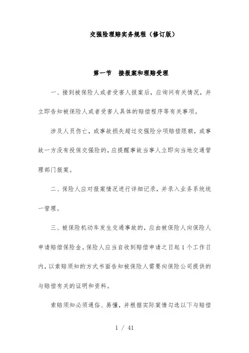 中国保险行业协会交强险理赔实务规范
