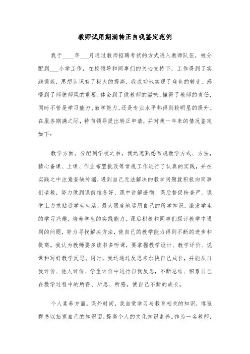 教师试用期满转正自我鉴定范例（3篇）