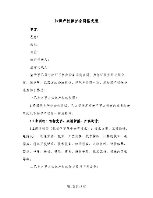 知识产权保护合同格式版(4篇)