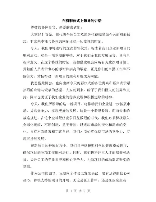 在剪彩仪式上领导的讲话