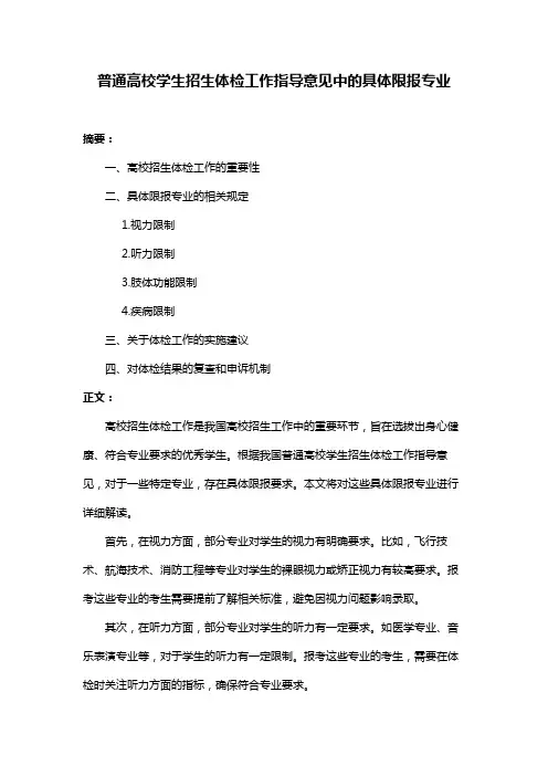 普通高校学生招生体检工作指导意见中的具体限报专业