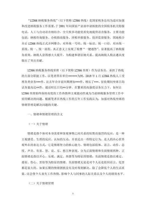 最新浅论12366坐席的情绪管理及应对策略