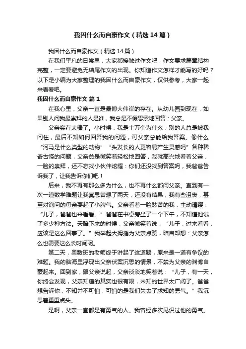 我因什么而自豪作文（精选14篇）