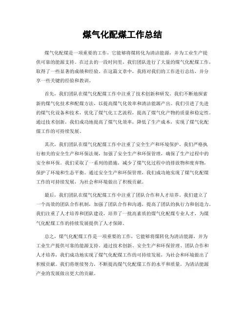 煤气化配煤工作总结