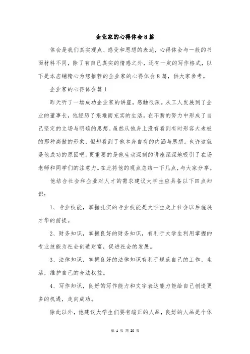 企业家的心得体会8篇