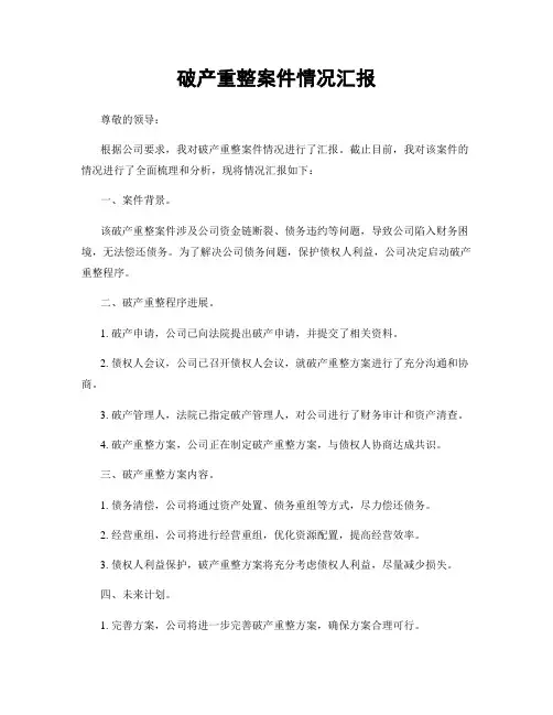 破产重整案件情况汇报