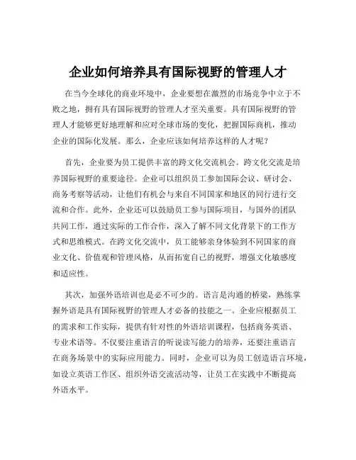 企业如何培养具有国际视野的管理人才