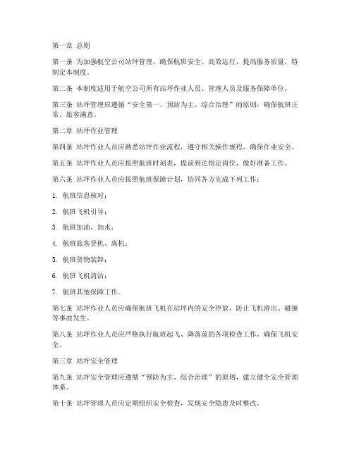 航空公司站坪管理制度范本