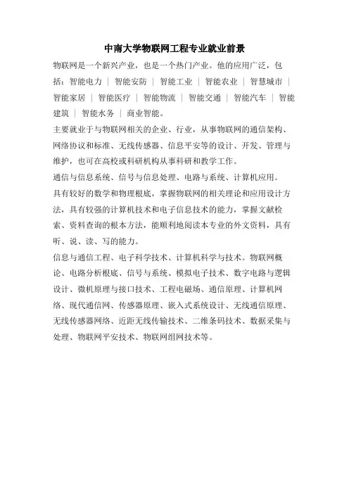 中南大学物联网工程专业就业前景