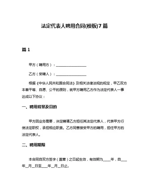 法定代表人聘用合同(模板)7篇