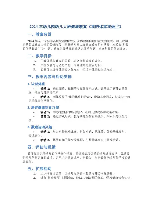 2024年幼儿园幼儿大班健康教案《我的体重我做主》