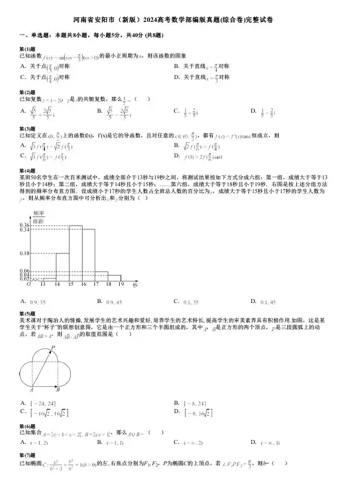 河南省安阳市(新版)2024高考数学部编版真题(综合卷)完整试卷