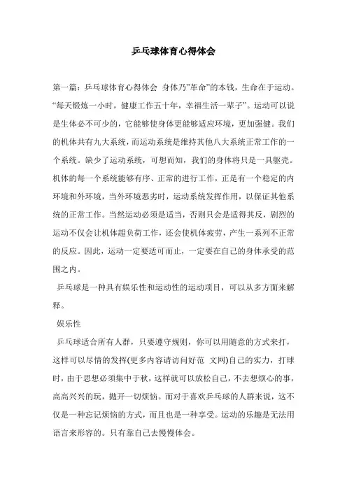 乒乓球体育心得体会