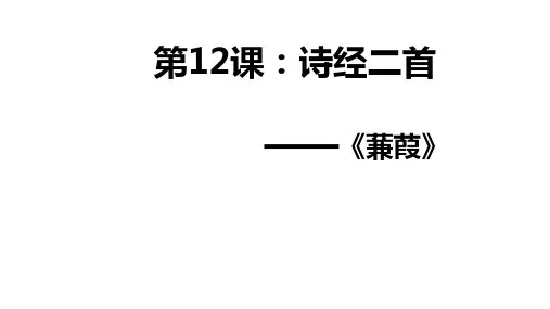 《诗经二首——蒹葭》ppt课件