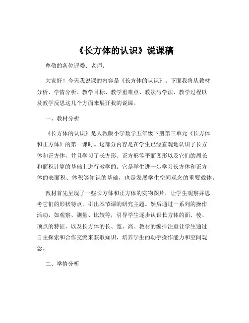 《长方体的认识》说课稿