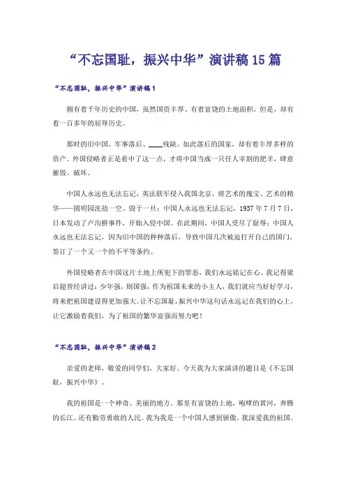 “不忘国耻,振兴中华”演讲稿15篇